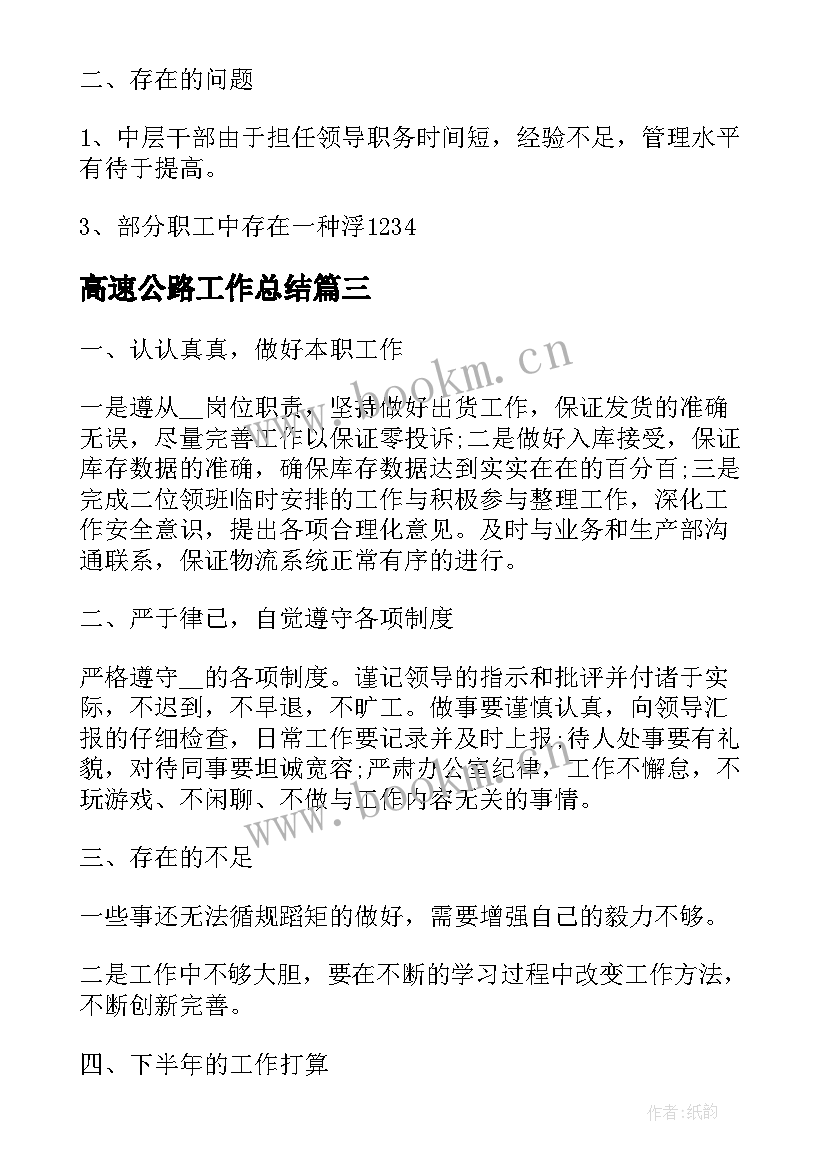 2023年高速公路工作总结(优质7篇)