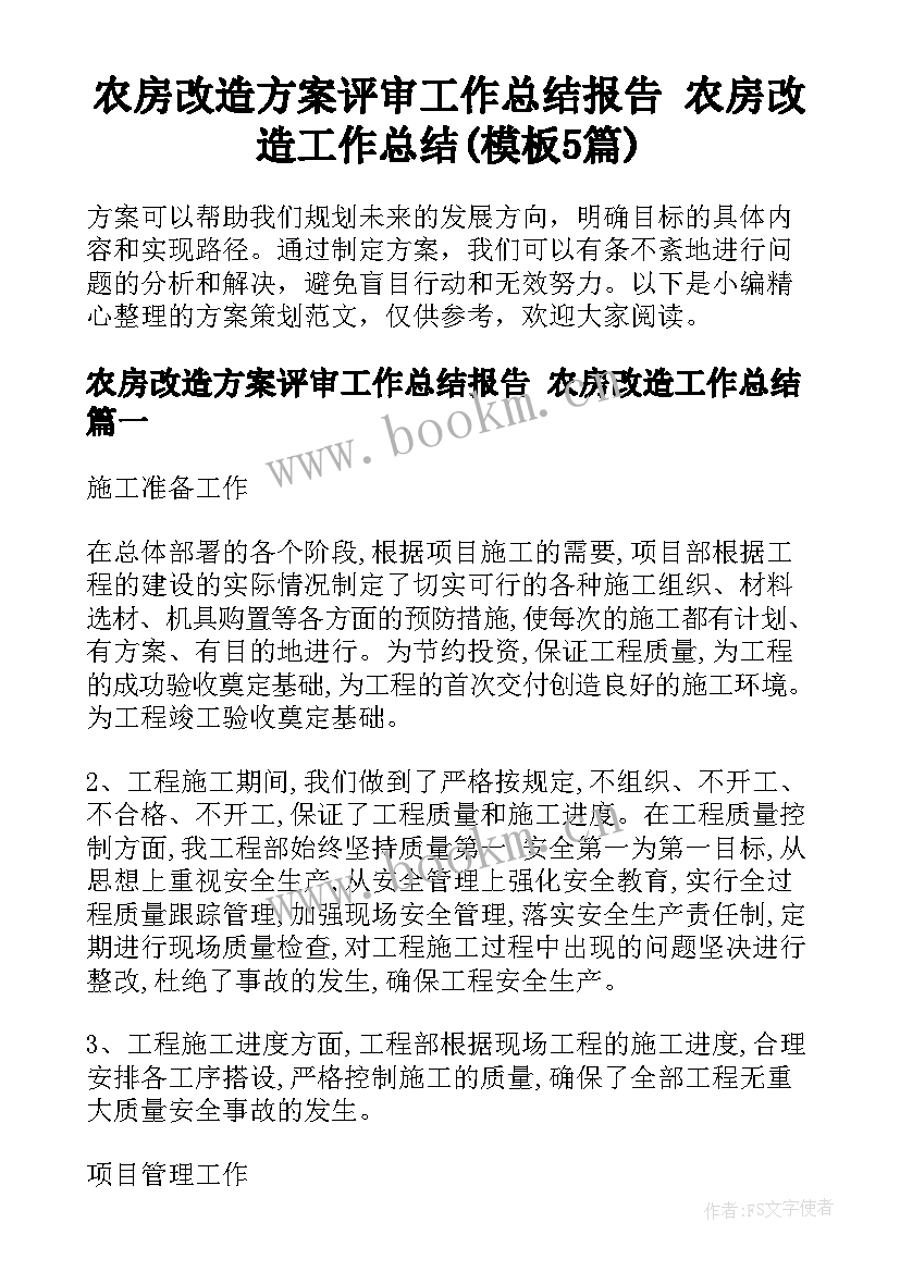 农房改造方案评审工作总结报告 农房改造工作总结(模板5篇)