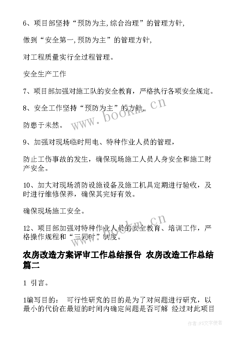 农房改造方案评审工作总结报告 农房改造工作总结(模板5篇)