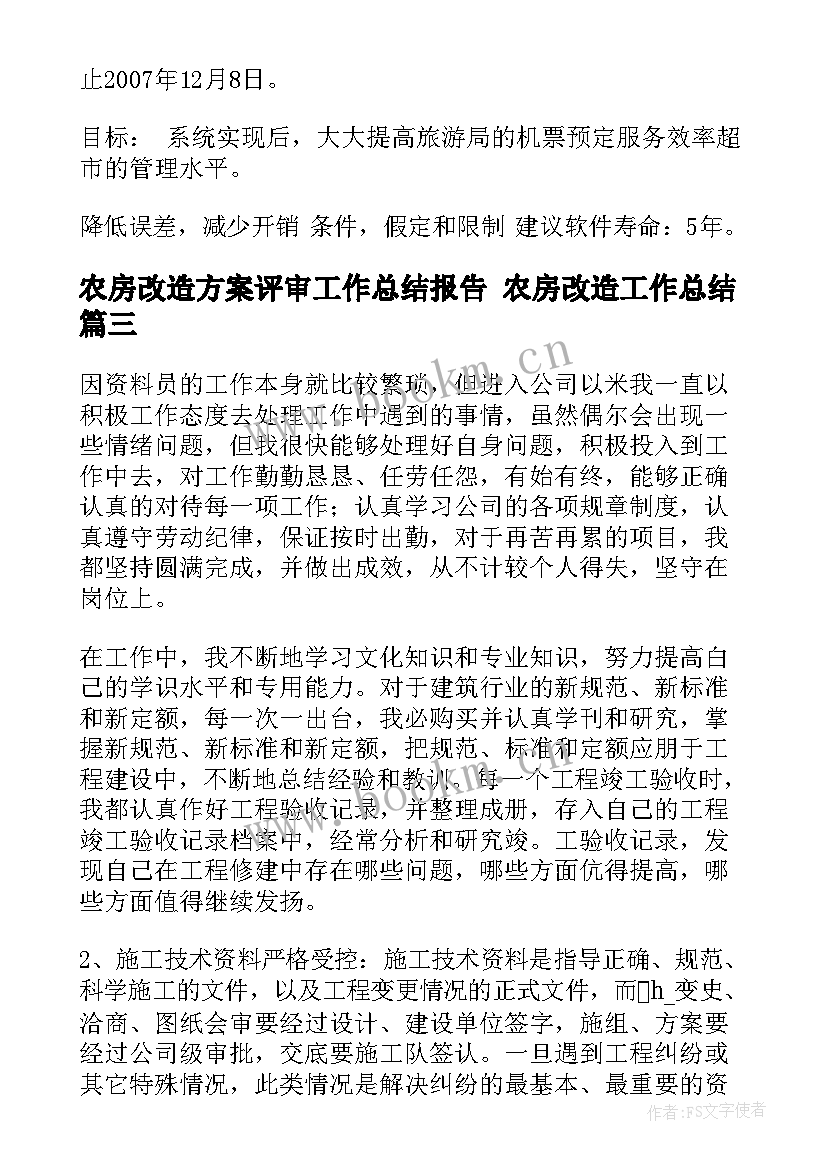 农房改造方案评审工作总结报告 农房改造工作总结(模板5篇)