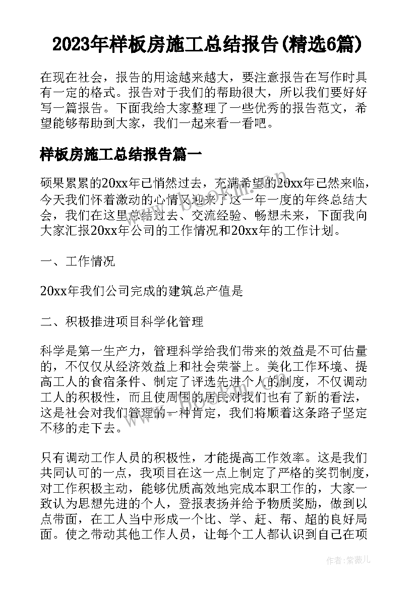 2023年样板房施工总结报告(精选6篇)