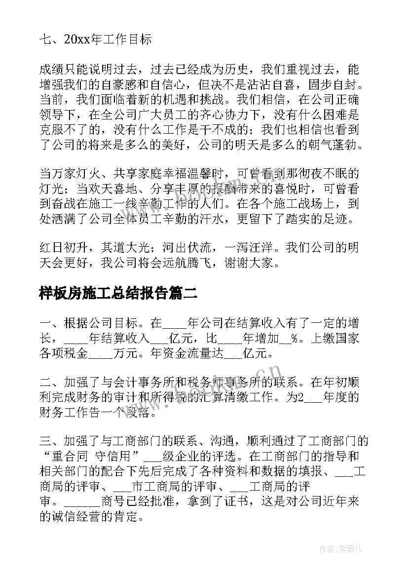 2023年样板房施工总结报告(精选6篇)