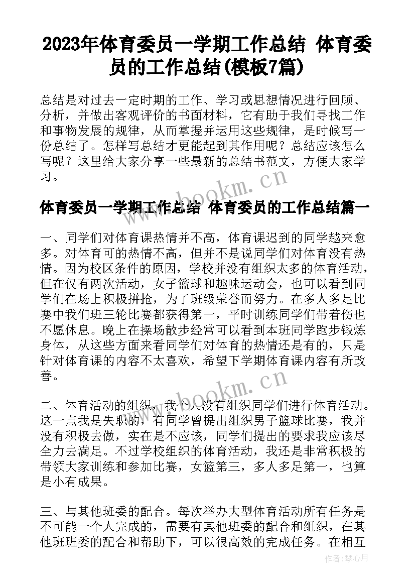 2023年体育委员一学期工作总结 体育委员的工作总结(模板7篇)