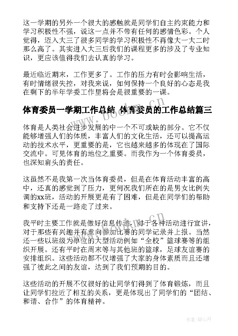 2023年体育委员一学期工作总结 体育委员的工作总结(模板7篇)