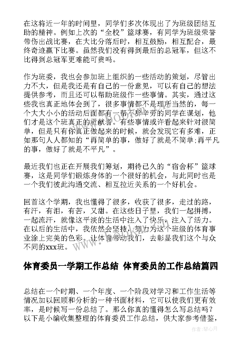 2023年体育委员一学期工作总结 体育委员的工作总结(模板7篇)