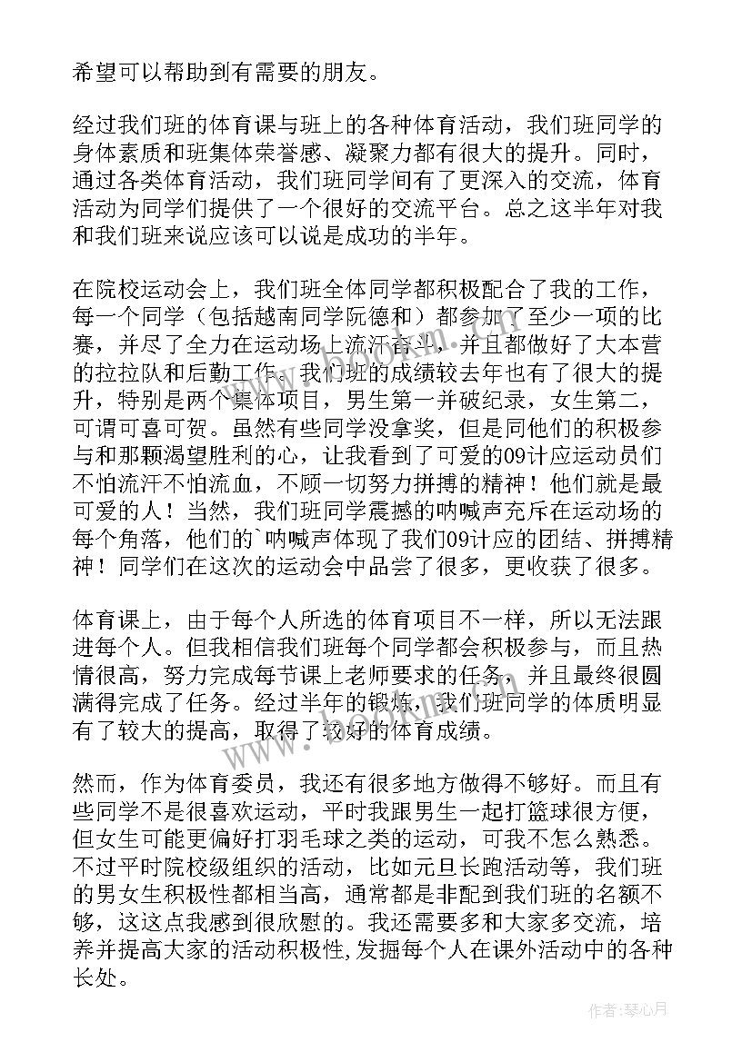 2023年体育委员一学期工作总结 体育委员的工作总结(模板7篇)