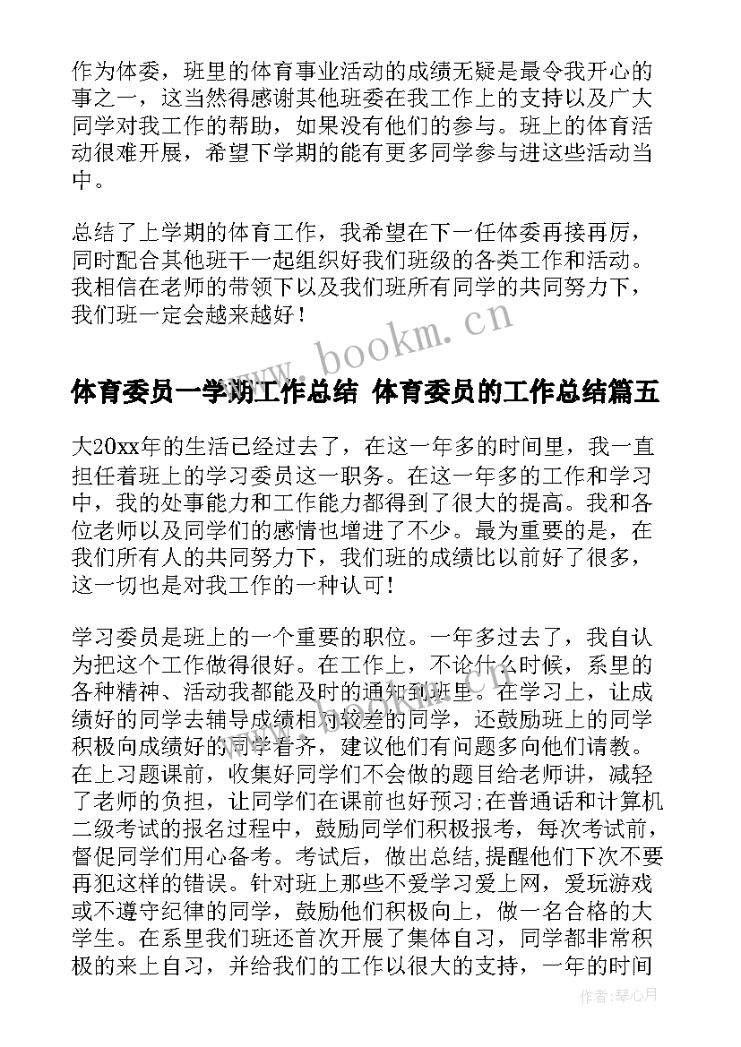 2023年体育委员一学期工作总结 体育委员的工作总结(模板7篇)