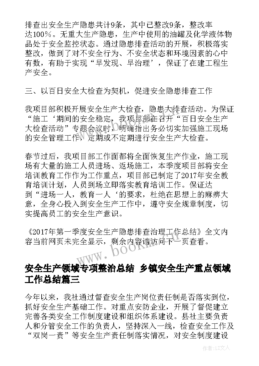 2023年安全生产领域专项整治总结 乡镇安全生产重点领域工作总结(大全5篇)