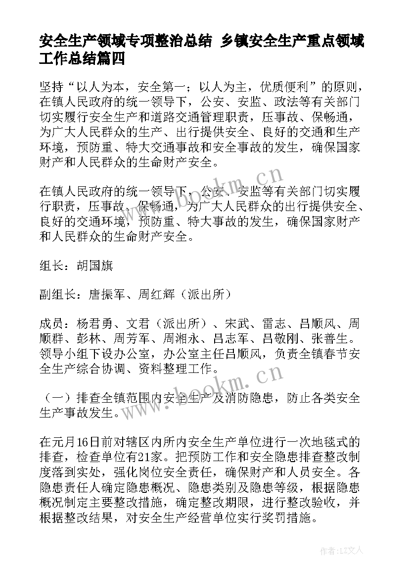 2023年安全生产领域专项整治总结 乡镇安全生产重点领域工作总结(大全5篇)