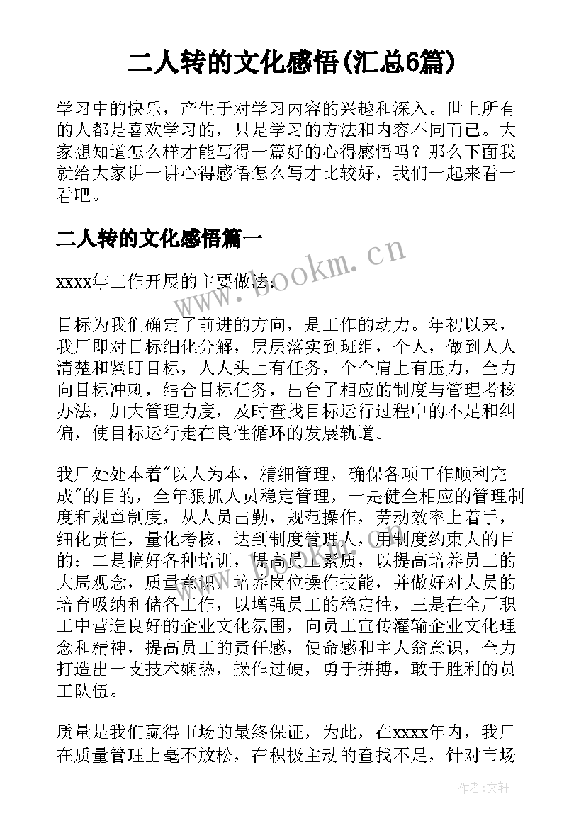 二人转的文化感悟(汇总6篇)