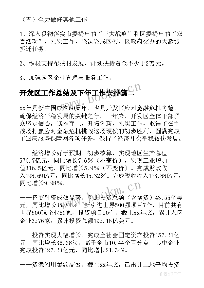 2023年开发区工作总结及下年工作安排(优秀10篇)