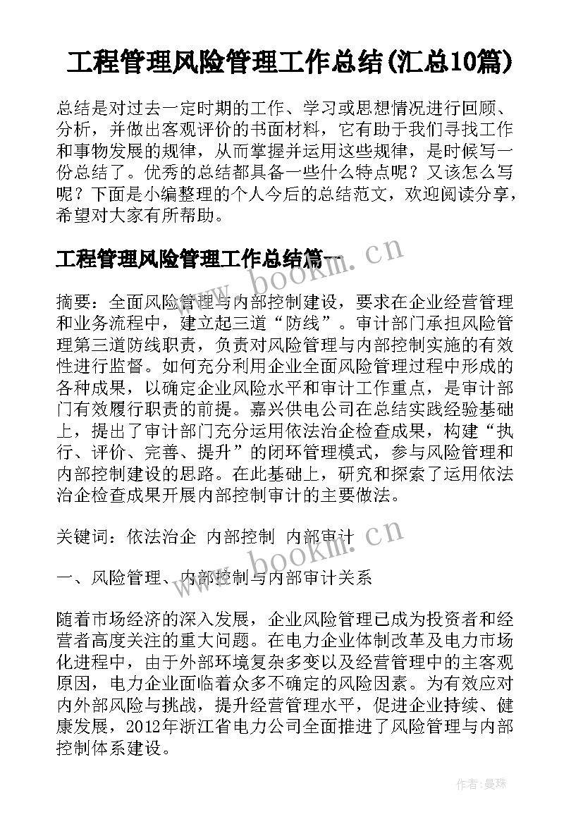 工程管理风险管理工作总结(汇总10篇)