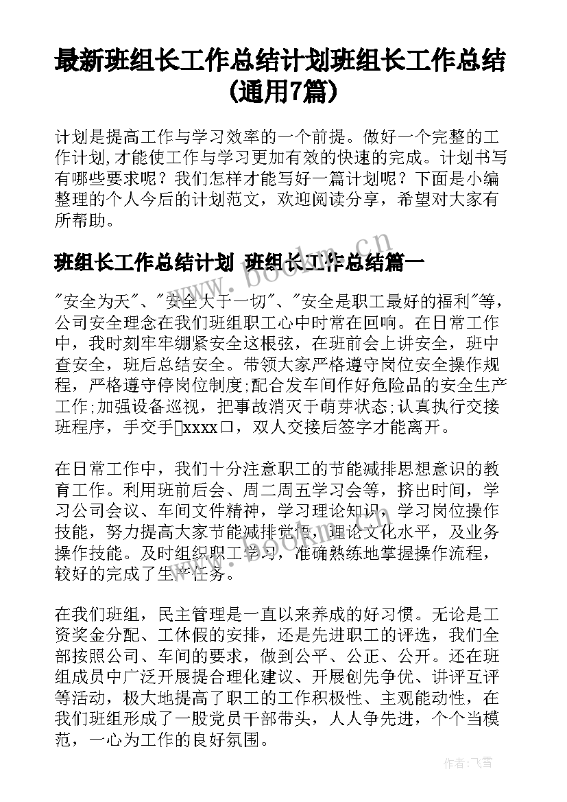 最新班组长工作总结计划 班组长工作总结(通用7篇)