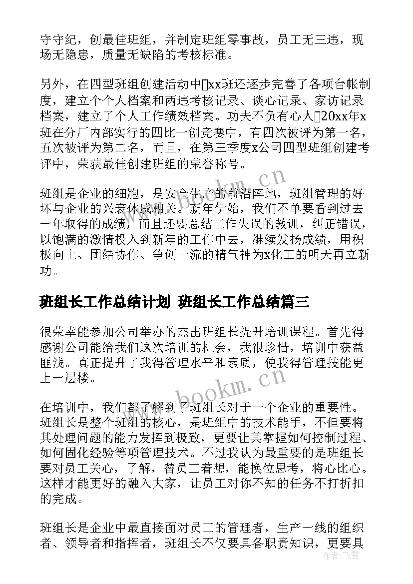 最新班组长工作总结计划 班组长工作总结(通用7篇)