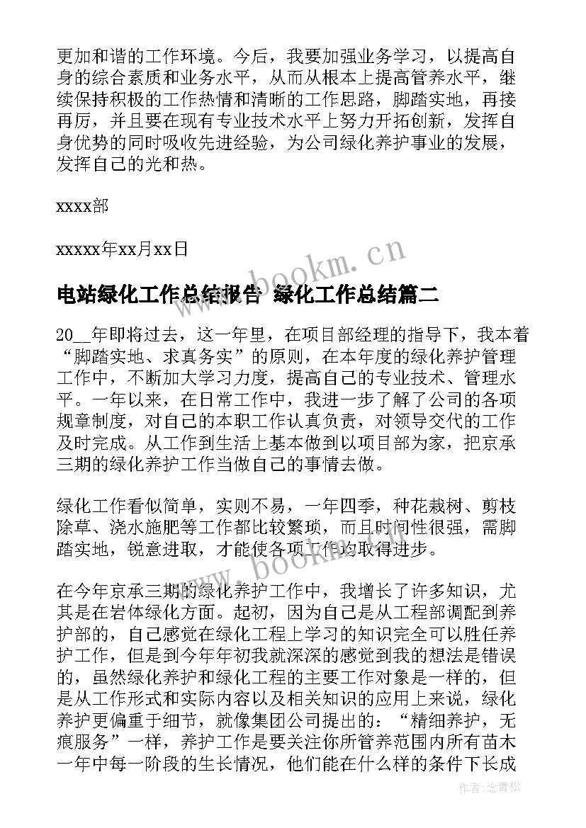 2023年电站绿化工作总结报告 绿化工作总结(优质6篇)