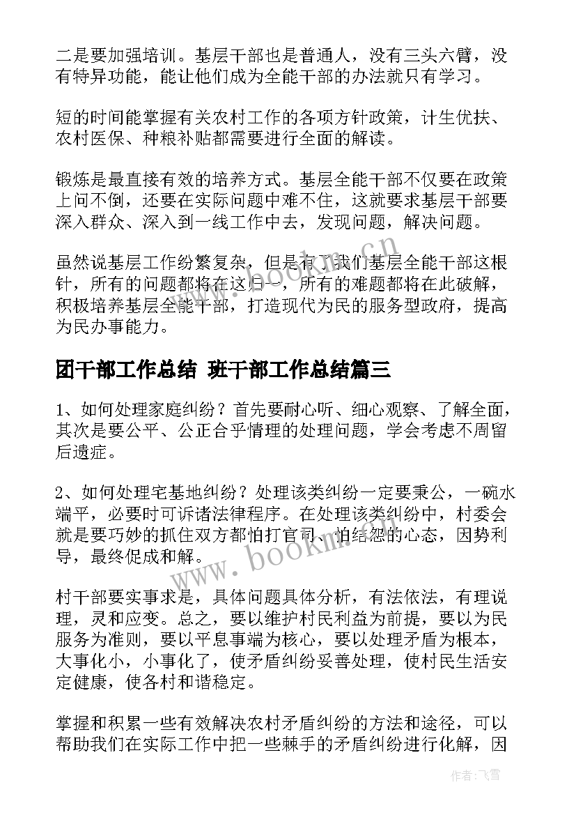 2023年团干部工作总结 班干部工作总结(汇总5篇)