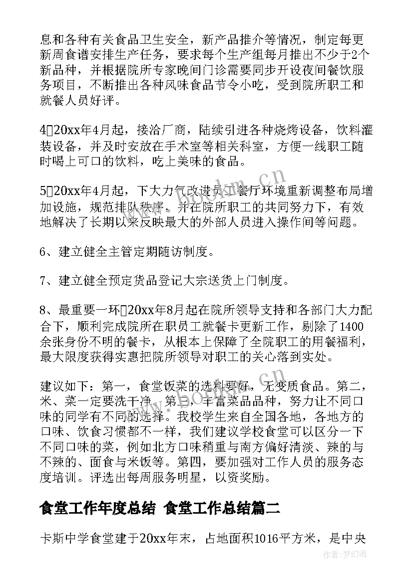 最新食堂工作年度总结 食堂工作总结(实用10篇)