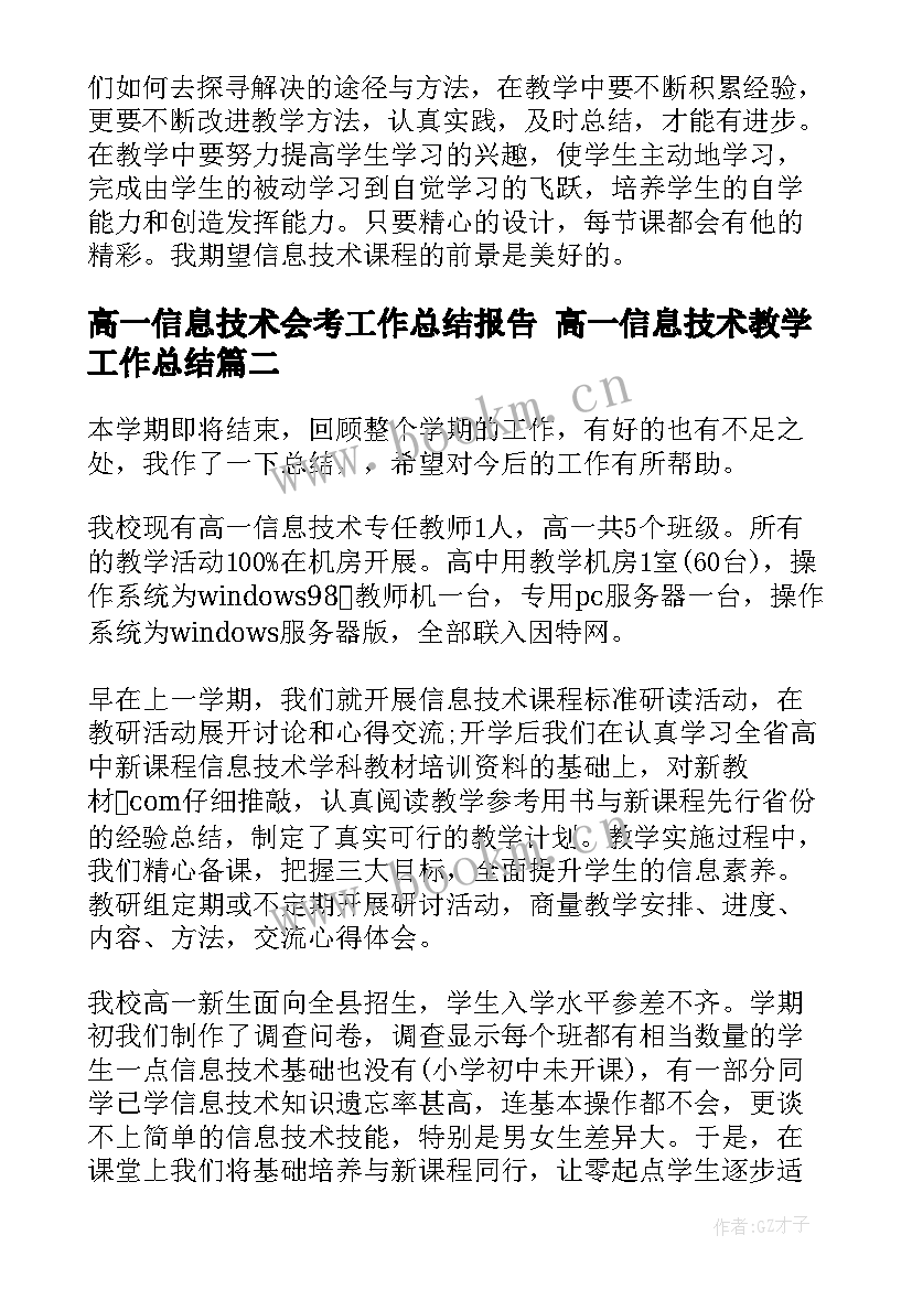 2023年高一信息技术会考工作总结报告 高一信息技术教学工作总结(汇总5篇)