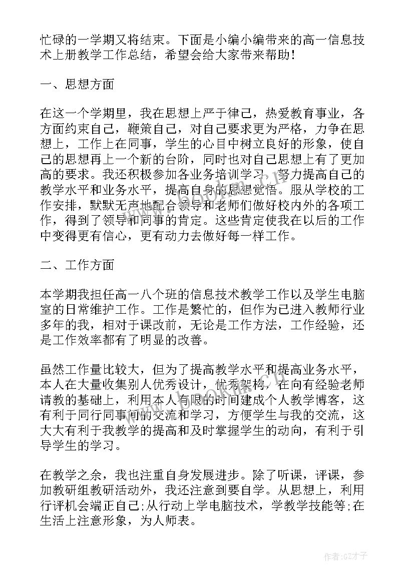 2023年高一信息技术会考工作总结报告 高一信息技术教学工作总结(汇总5篇)