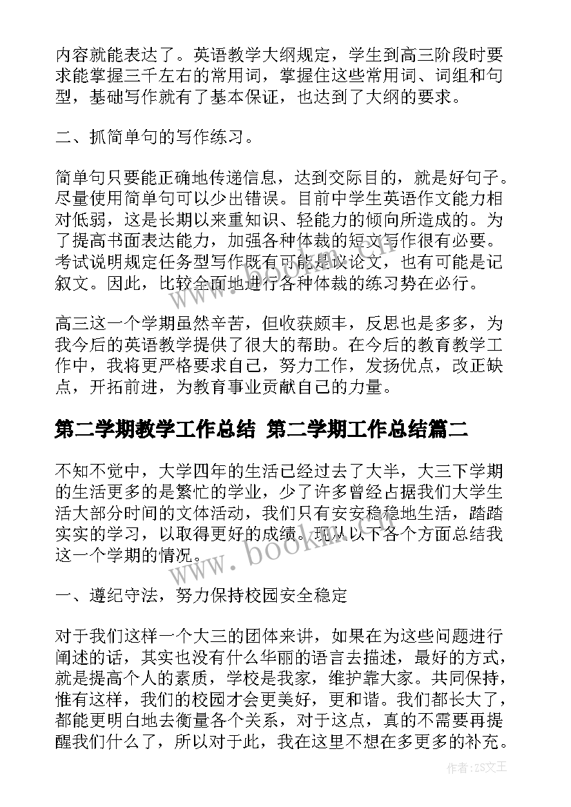 最新第二学期教学工作总结 第二学期工作总结(大全5篇)