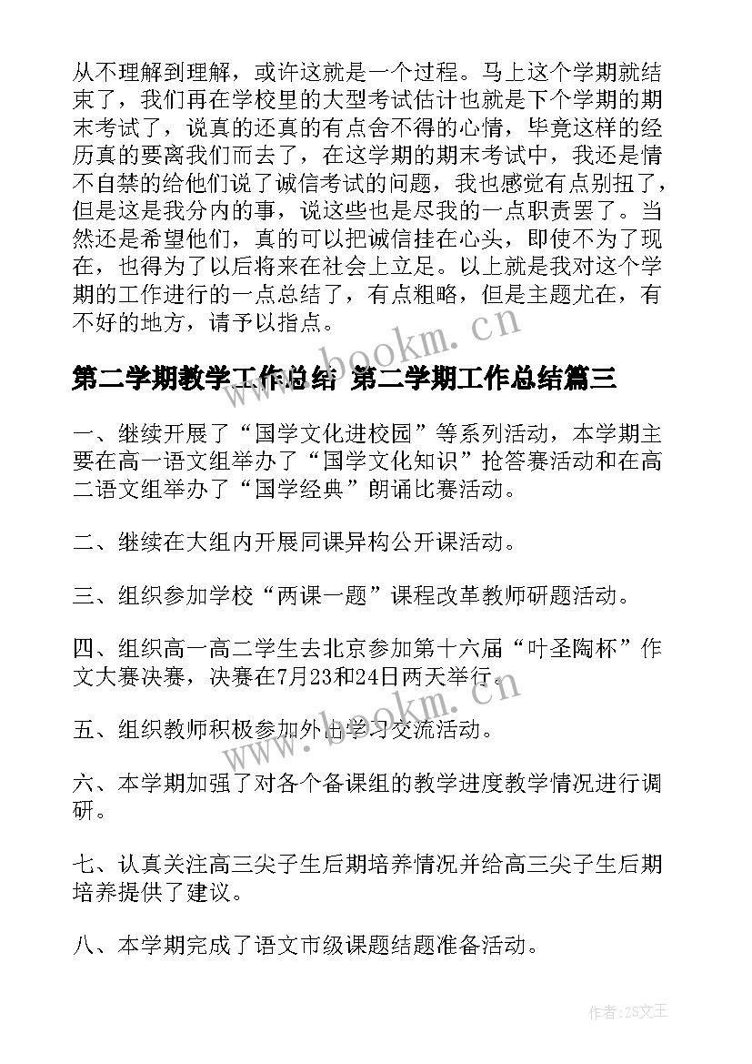 最新第二学期教学工作总结 第二学期工作总结(大全5篇)