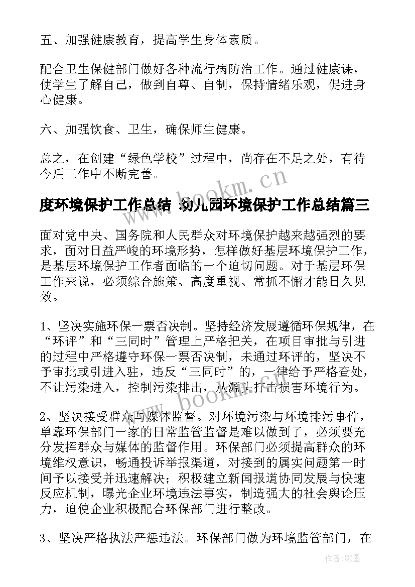 2023年度环境保护工作总结 幼儿园环境保护工作总结(实用5篇)