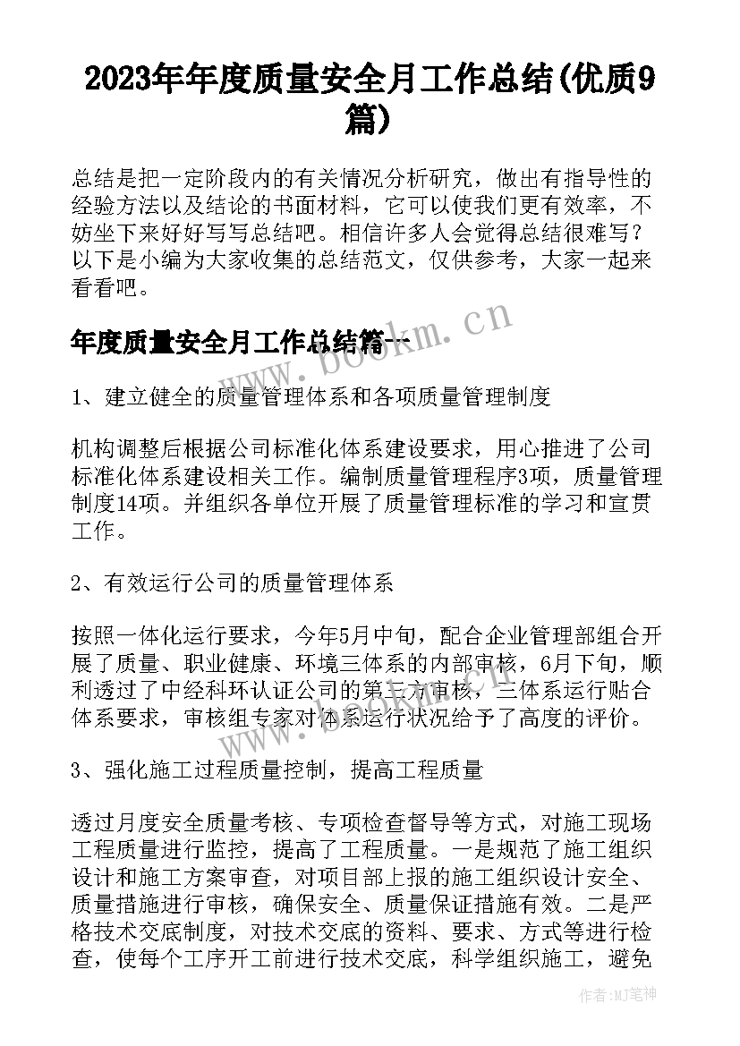 2023年年度质量安全月工作总结(优质9篇)