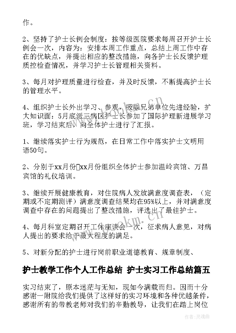 2023年护士教学工作个人工作总结 护士实习工作总结(精选9篇)