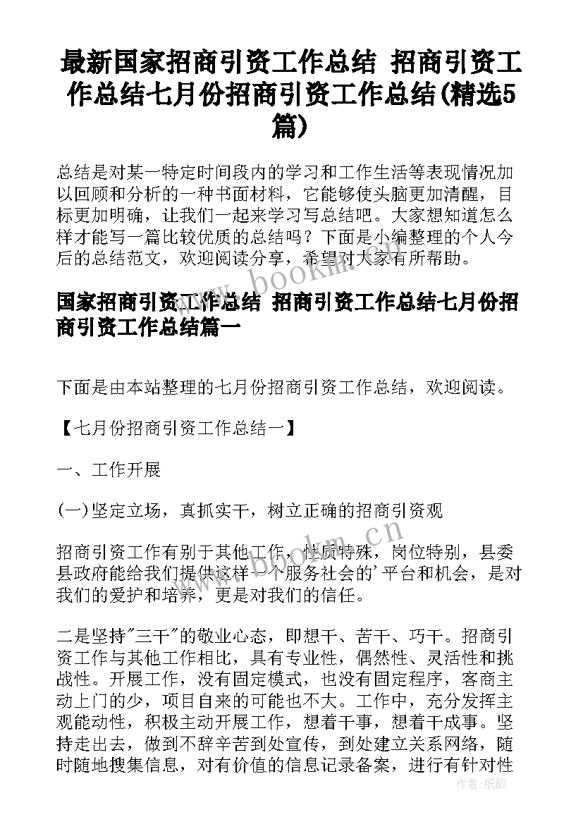 最新国家招商引资工作总结 招商引资工作总结七月份招商引资工作总结(精选5篇)