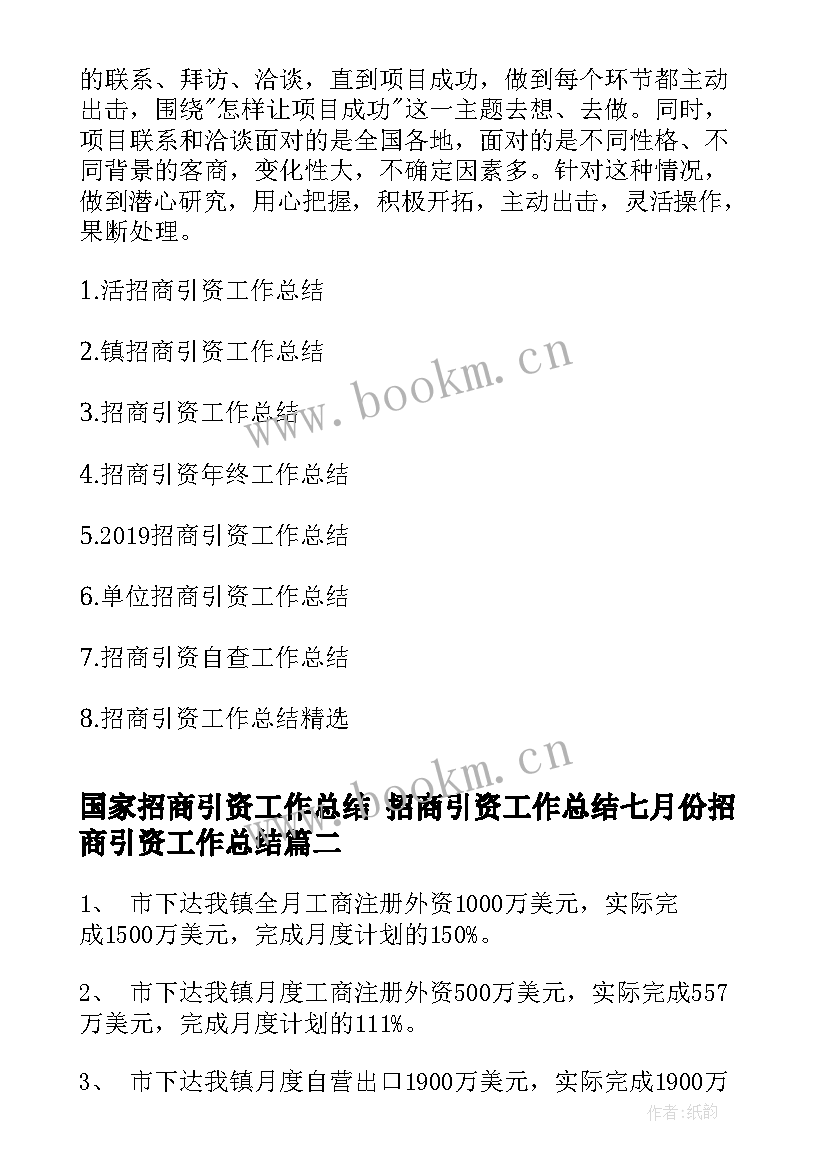 最新国家招商引资工作总结 招商引资工作总结七月份招商引资工作总结(精选5篇)