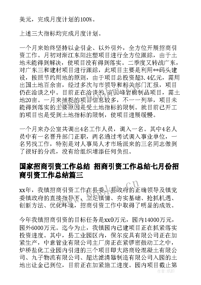 最新国家招商引资工作总结 招商引资工作总结七月份招商引资工作总结(精选5篇)