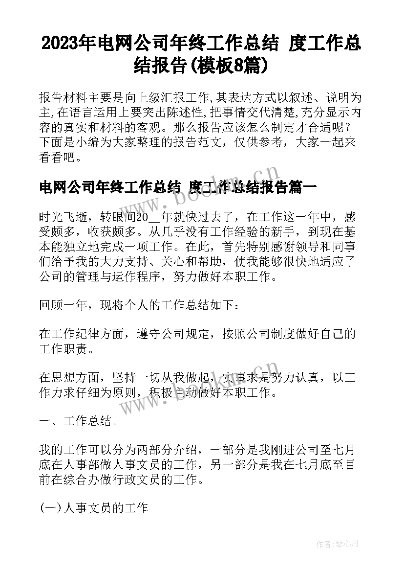 2023年电网公司年终工作总结 度工作总结报告(模板8篇)