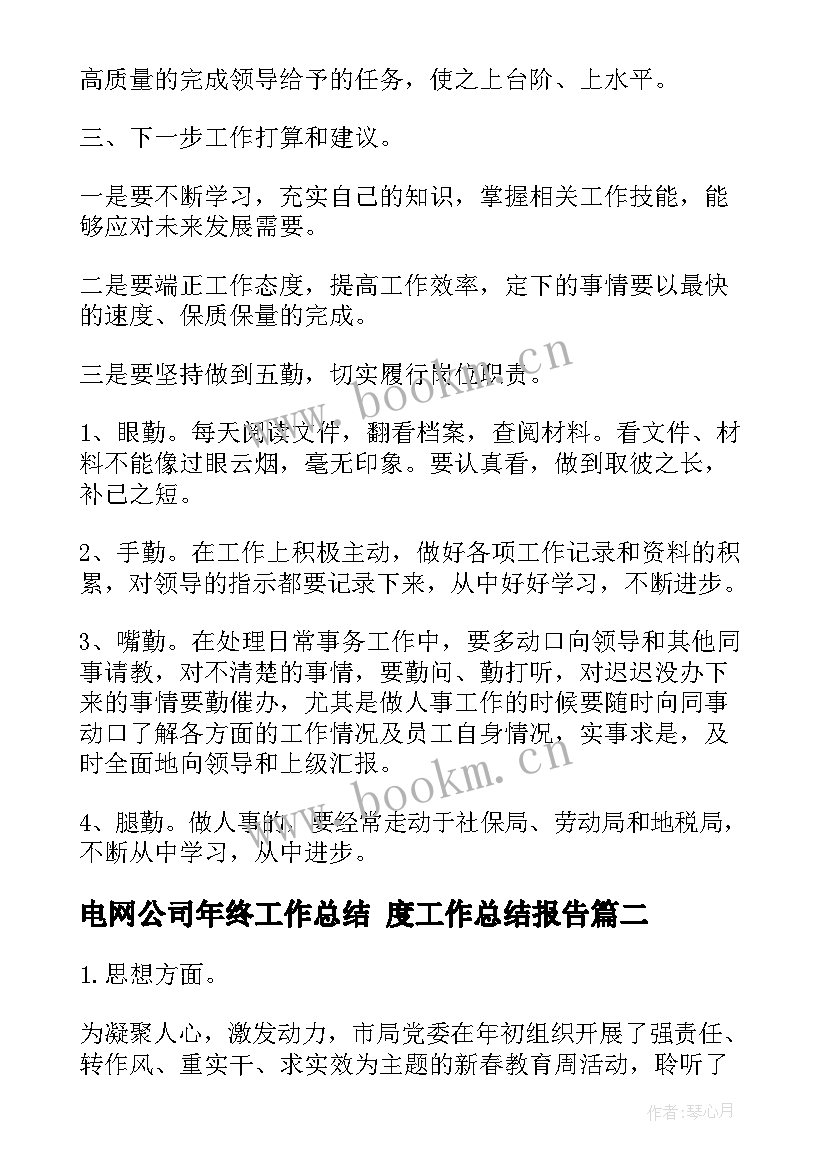 2023年电网公司年终工作总结 度工作总结报告(模板8篇)