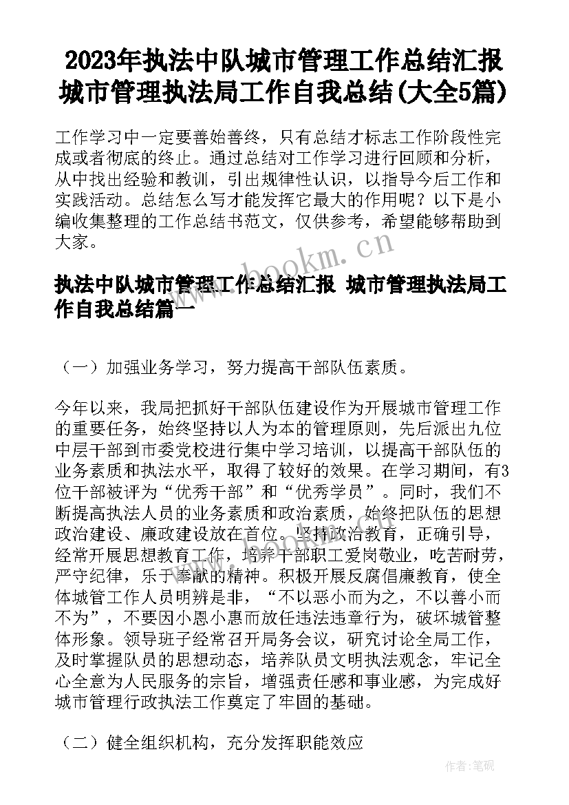 2023年执法中队城市管理工作总结汇报 城市管理执法局工作自我总结(大全5篇)