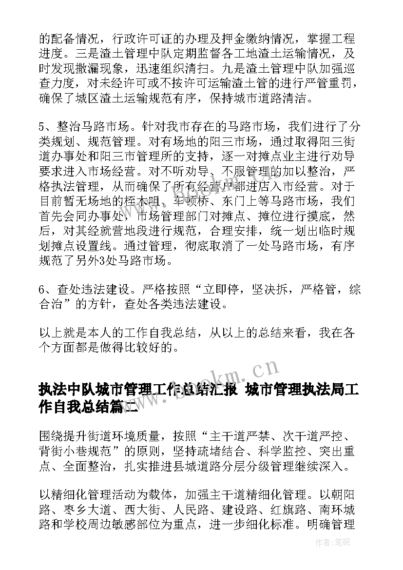 2023年执法中队城市管理工作总结汇报 城市管理执法局工作自我总结(大全5篇)