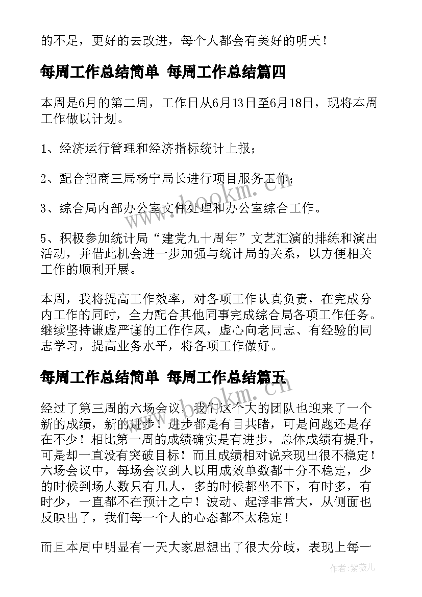 2023年每周工作总结简单 每周工作总结(大全7篇)