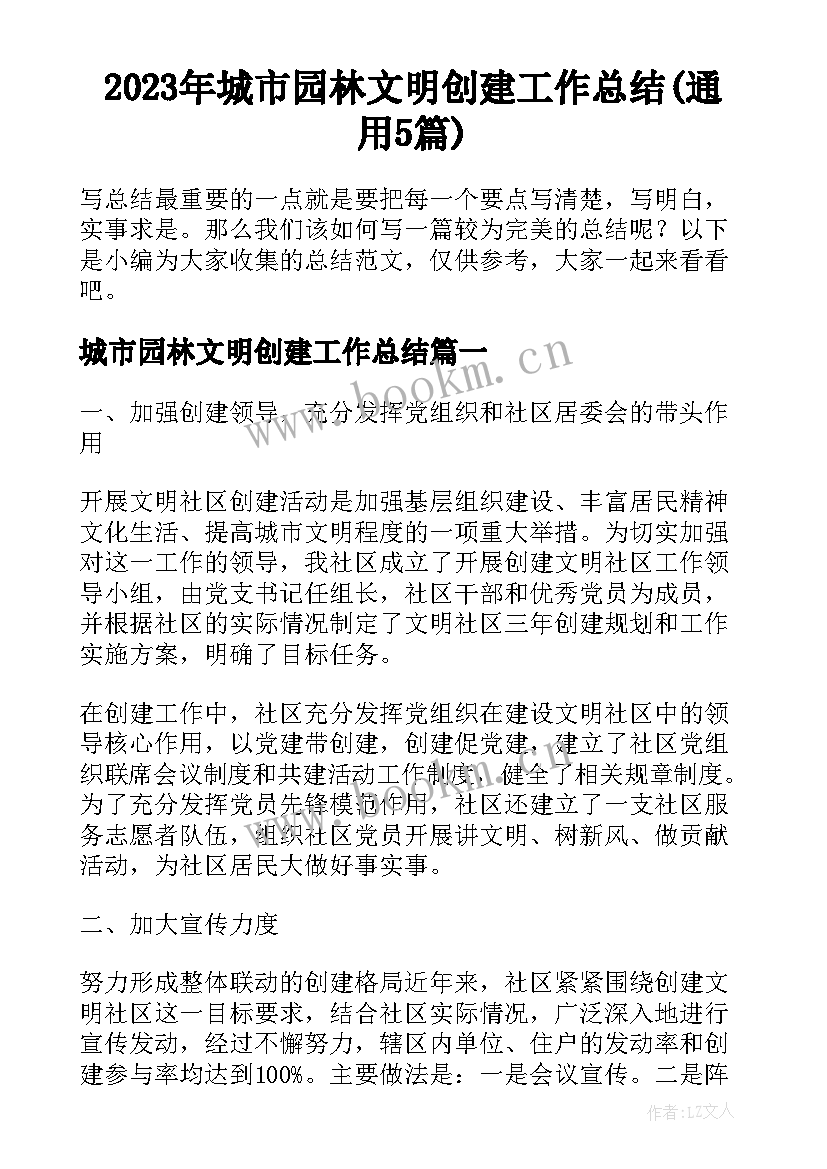 2023年城市园林文明创建工作总结(通用5篇)