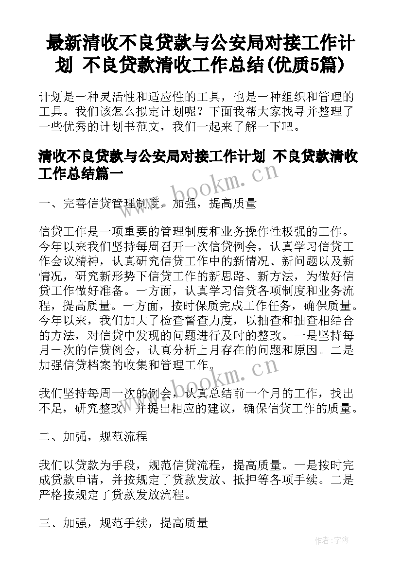 最新清收不良贷款与公安局对接工作计划 不良贷款清收工作总结(优质5篇)