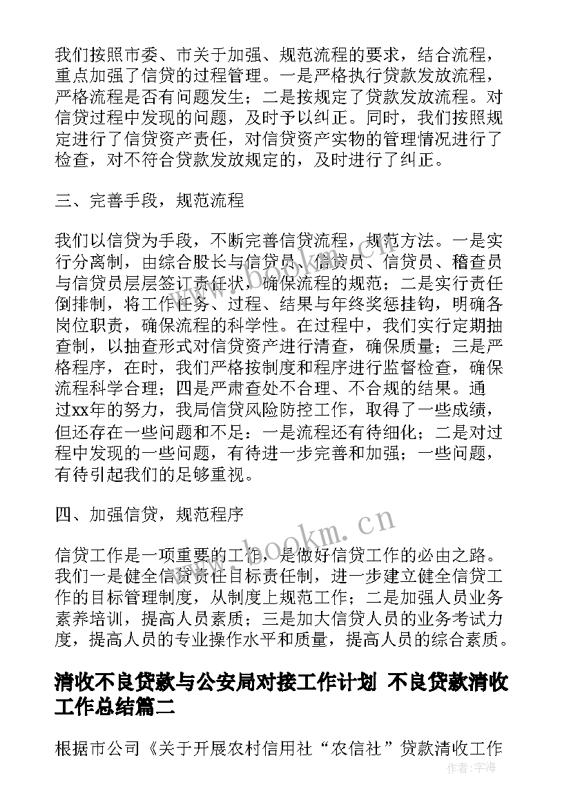 最新清收不良贷款与公安局对接工作计划 不良贷款清收工作总结(优质5篇)