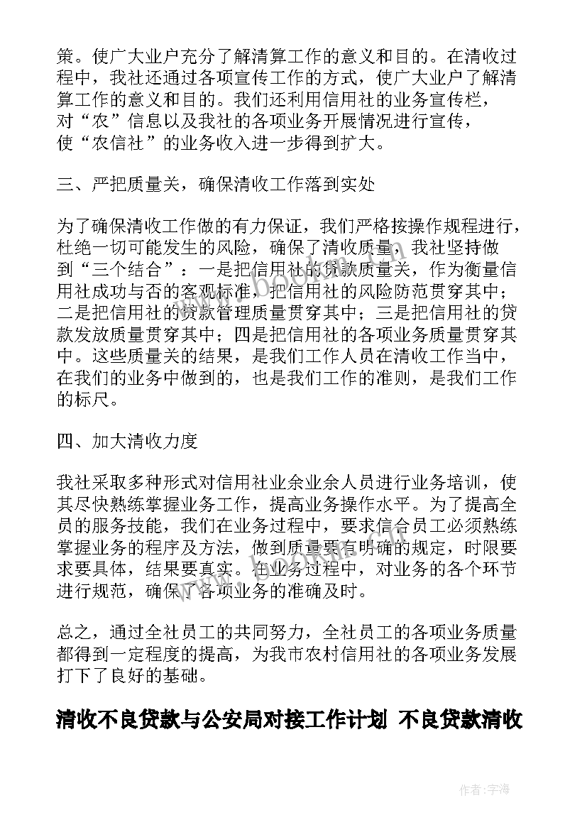 最新清收不良贷款与公安局对接工作计划 不良贷款清收工作总结(优质5篇)