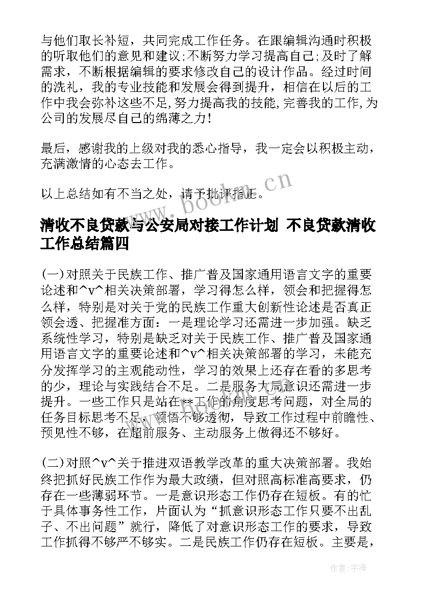 最新清收不良贷款与公安局对接工作计划 不良贷款清收工作总结(优质5篇)