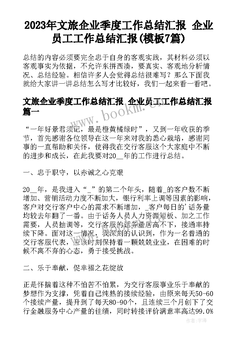 2023年文旅企业季度工作总结汇报 企业员工工作总结汇报(模板7篇)