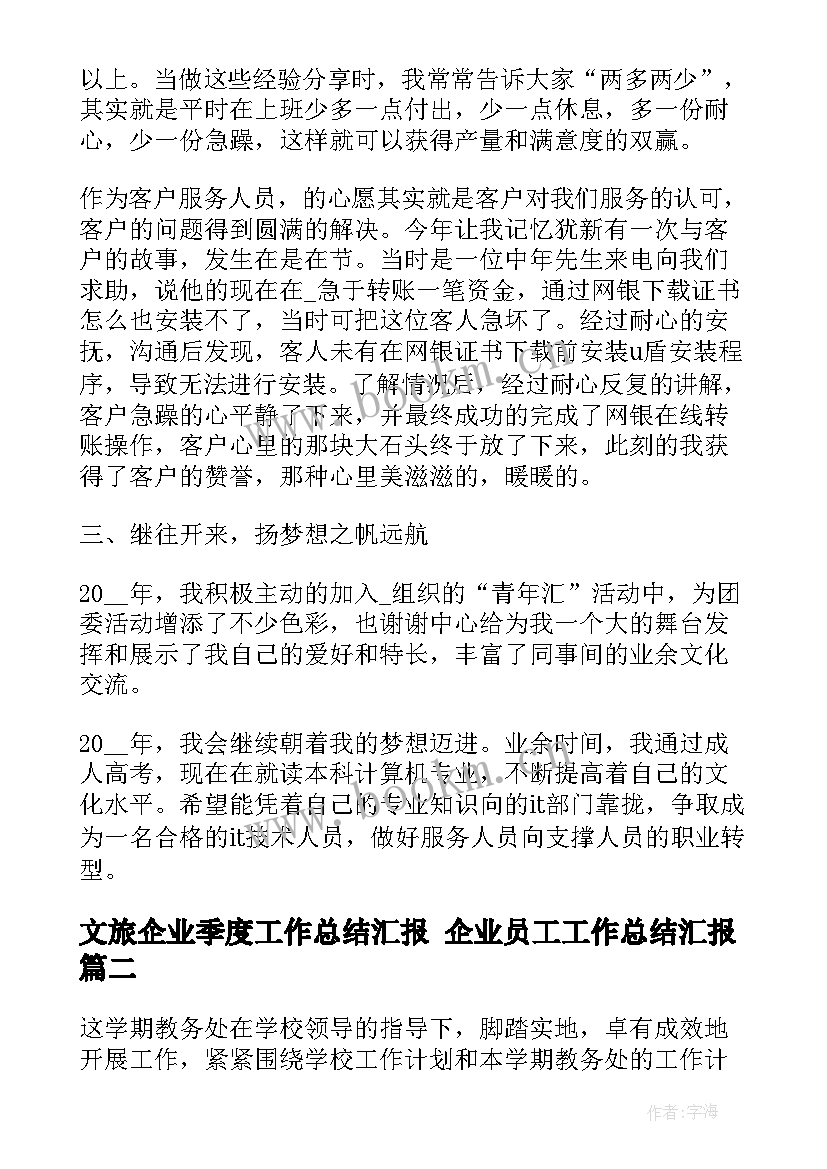 2023年文旅企业季度工作总结汇报 企业员工工作总结汇报(模板7篇)