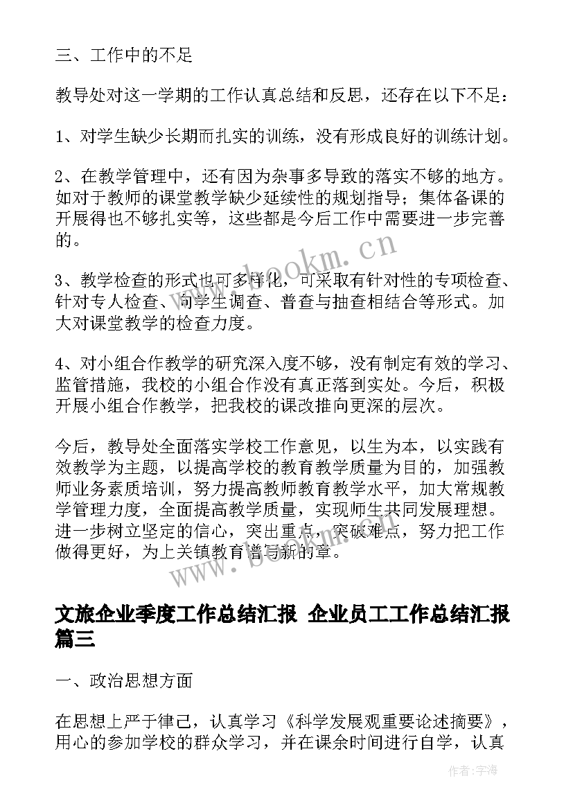 2023年文旅企业季度工作总结汇报 企业员工工作总结汇报(模板7篇)