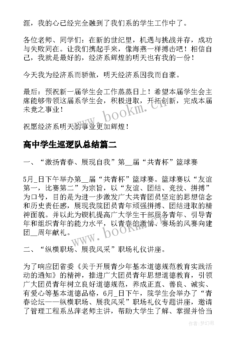 2023年高中学生巡逻队总结(实用5篇)