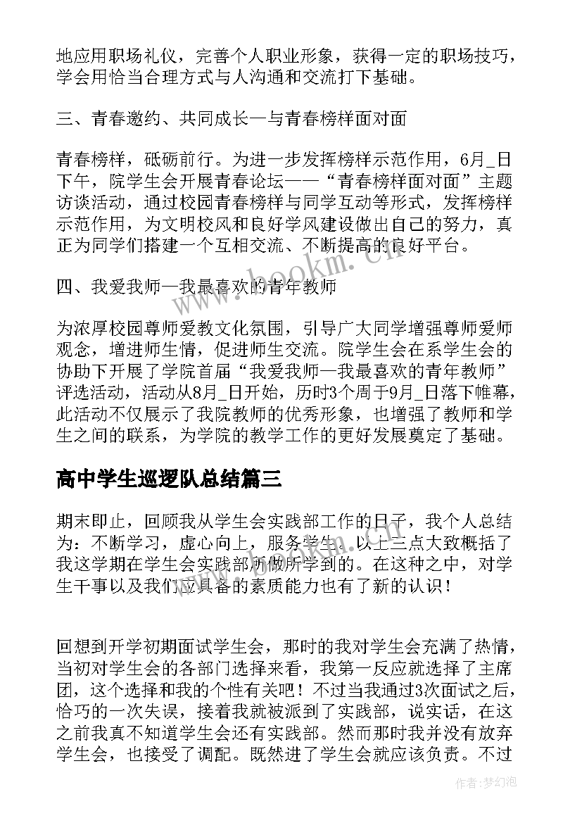 2023年高中学生巡逻队总结(实用5篇)