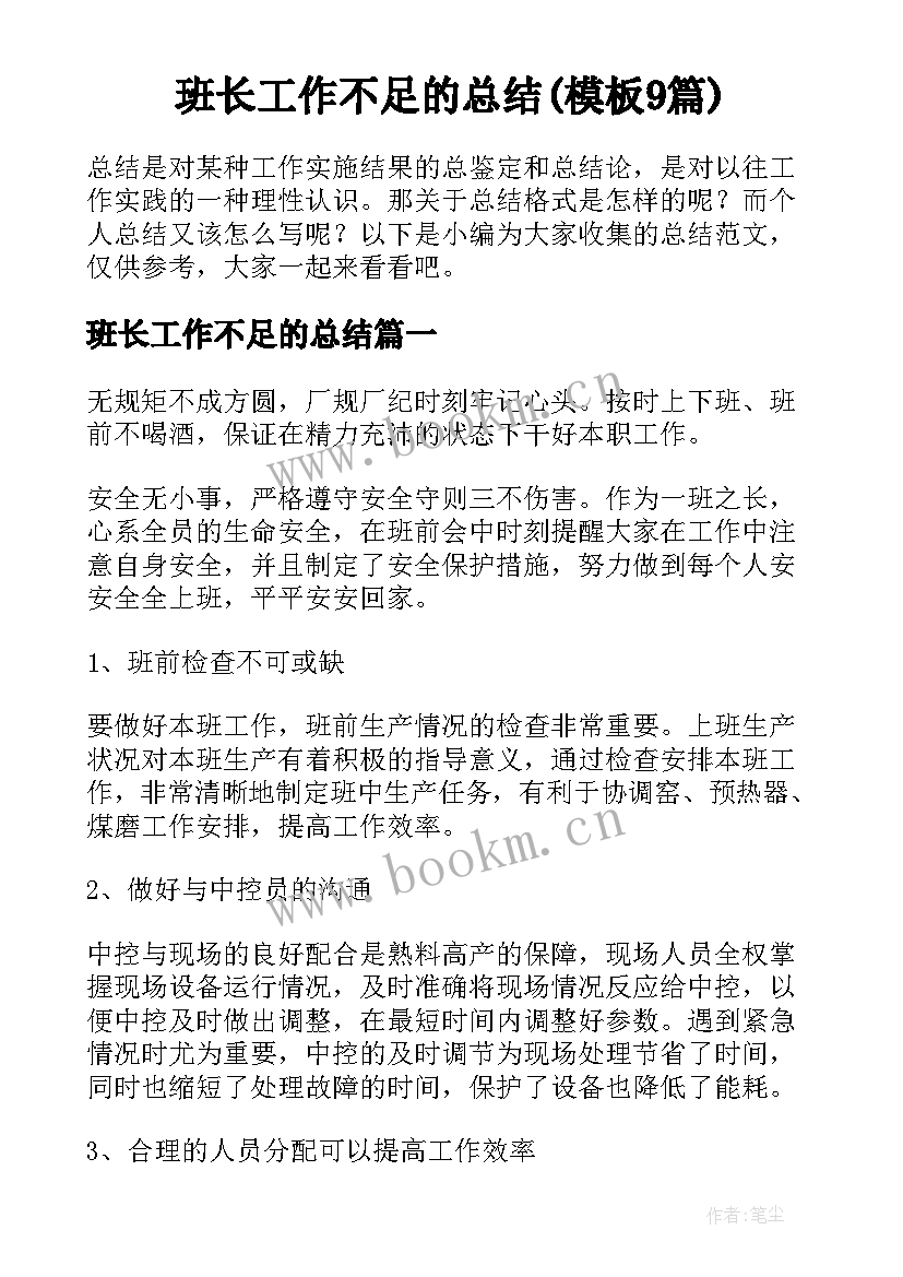 班长工作不足的总结(模板9篇)