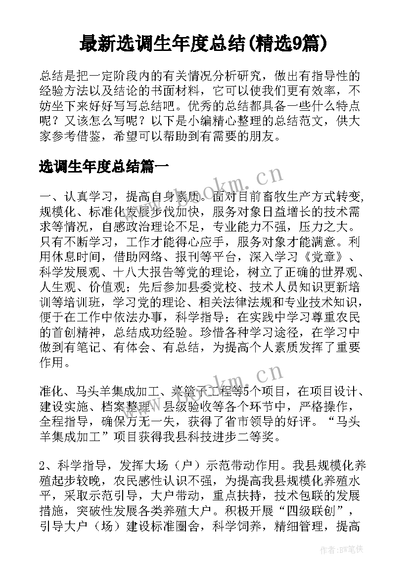 最新选调生年度总结(精选9篇)