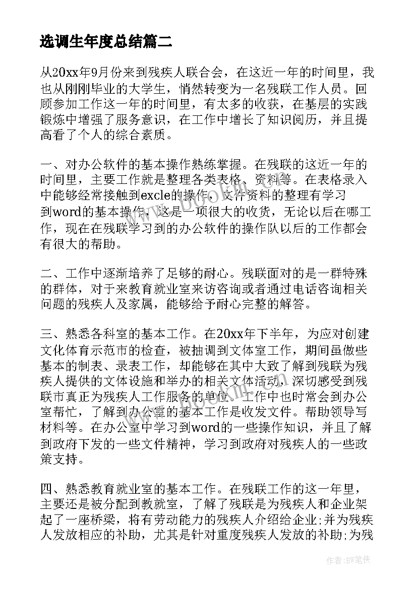 最新选调生年度总结(精选9篇)