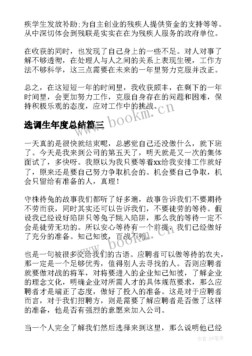 最新选调生年度总结(精选9篇)